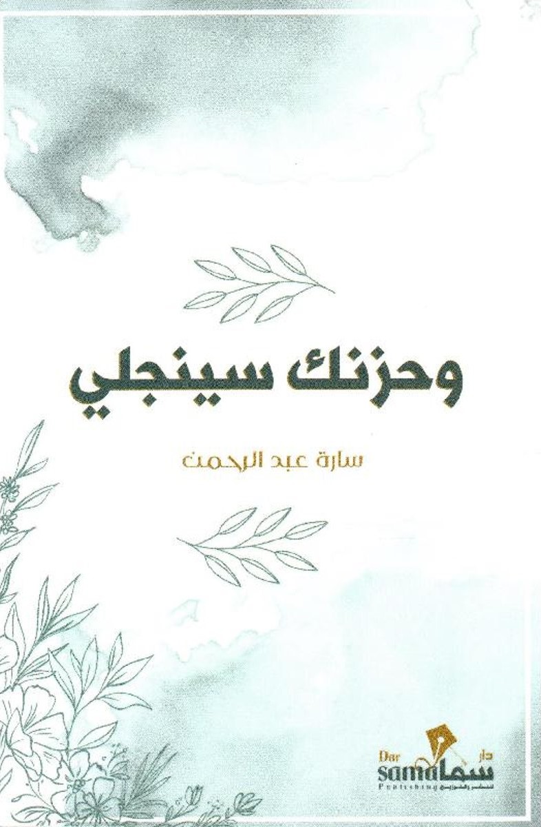 وحزنك سينجلي