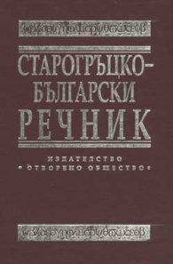 Старогръцко-български речник (Hardcover)