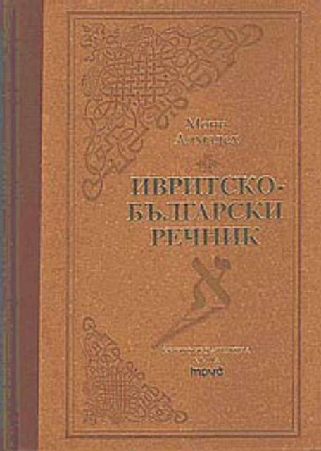 Ивритско-български речник (Hardcover)