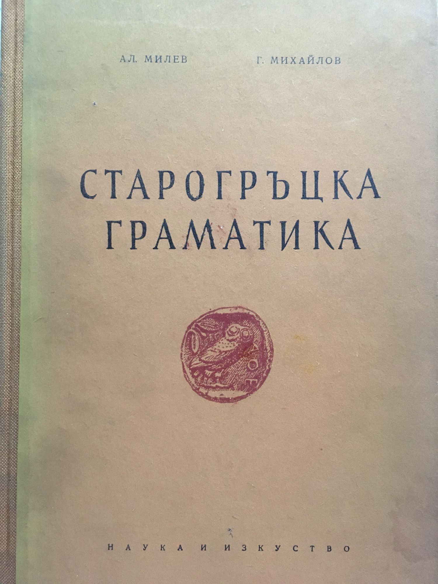Старогръцка граматика (Paperback)