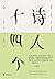 诗人十四个