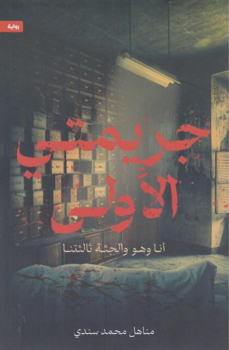 جريمتي الأولى (Paperback)