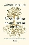 Българската полит...