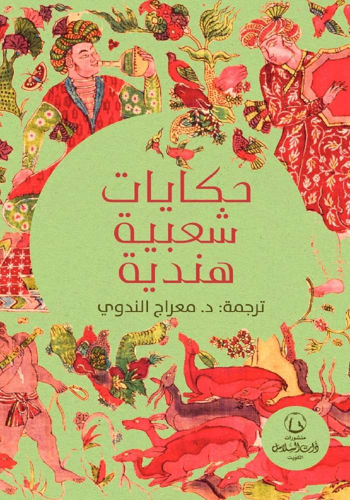 حكايات شعبية هندية (Paperback)