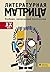 Литературная матрица: учебник, написанный писателями. ХХ век (Russian Edition)