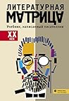 Литературная матр...