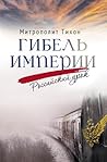 Гибель империи. Р...