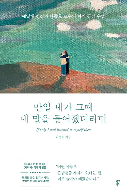 만일 내가 그때 내 말을 들어줬더라면: 예일대 정신과 나종호 교수의 자기 공감 수업