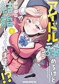 アイドル辞めるけど結婚してくれますか!? = will you marry m… アイドル辞めるけど結婚してくれますか!? [Idol Yameru kedo