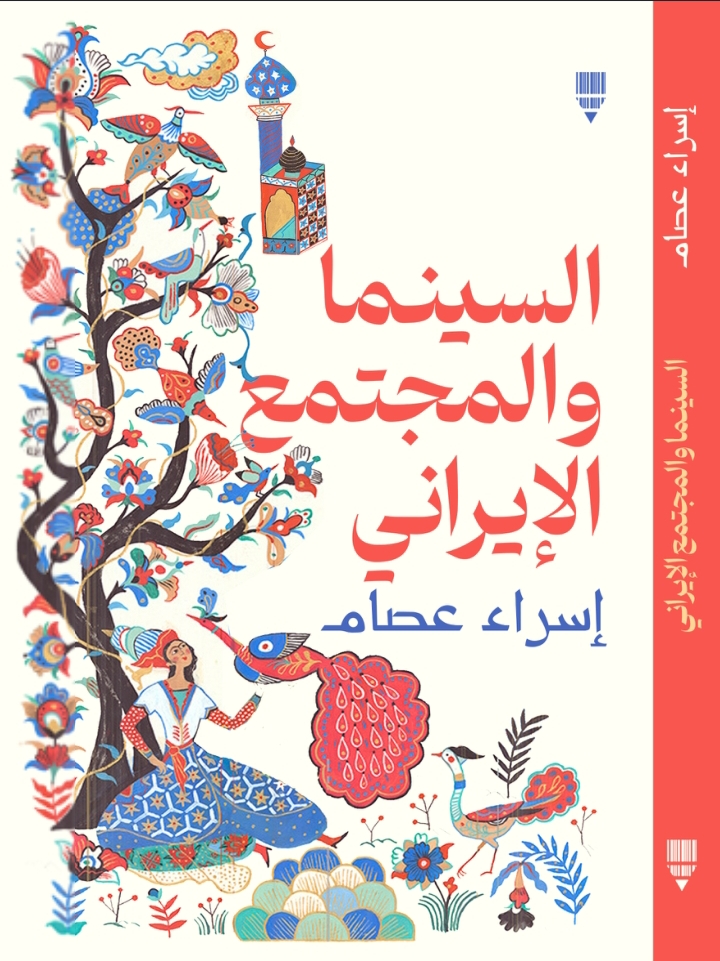 السينما والمجتمع الإيراني (Paperback)