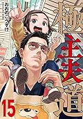 極主夫道　15巻 [Gokushufudo 15]