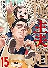 極主夫道　15巻 [Gokushu...