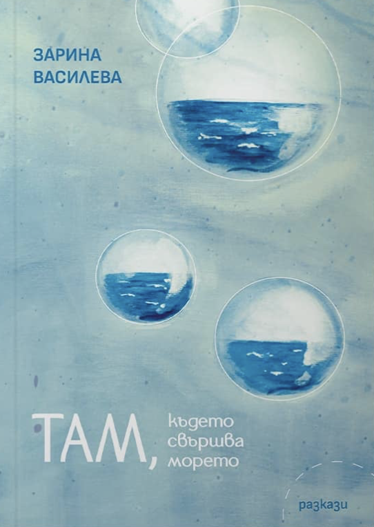Там, където свършва морето (Paperback)