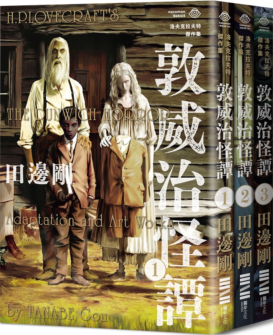 敦威治怪譚1+2+3 (洛夫克拉夫特傑作集)