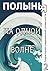 На одной волне