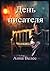 День писателя (Russian Edition)