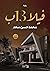 فيلا ١٣ب by محمد حسن سعد