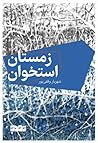 زمستان استخوان by شهریار وقفی پور