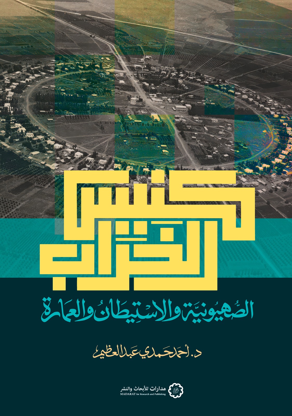كنيس الخراب: الصهيونية والاستيطان والعمارة (Paperback)