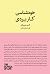 خودشناسی کاربردی