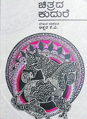 ಚಿತ್ರದ ಕುದುರೆ | Chitrada Kudure