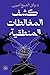 كشف المغالطات المنطقية by وائل الشيخ أمين