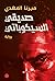 صديقي السيكوباتي