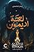 لعنة أديمون by إيمان الناضفي