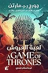 لعبة العروش
