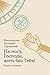 Не могу, Господи, жить без Тебя! Книга о молитве by митрополит Антоний Сурожский