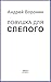 Слепой. Ловушка для слепого (Russian Edition)