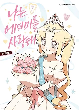 나는 에이미를 사랑해 1 (I Love Amy, Vol. 1)