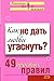 Как не дать любви угаснуть?...