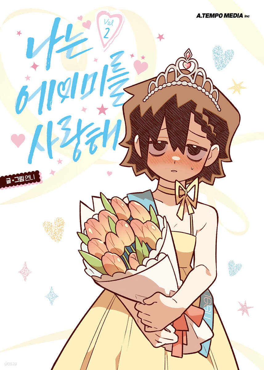 나는 에이미를 사랑해 2 (I Love Amy, Vol. 2)