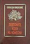 Поетските идеи на Конески