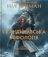 Скандинавська міф...