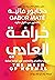 خرافة العادي by Gabor Maté