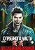 По сложной прямой. Книга вторая (Russian Edition)