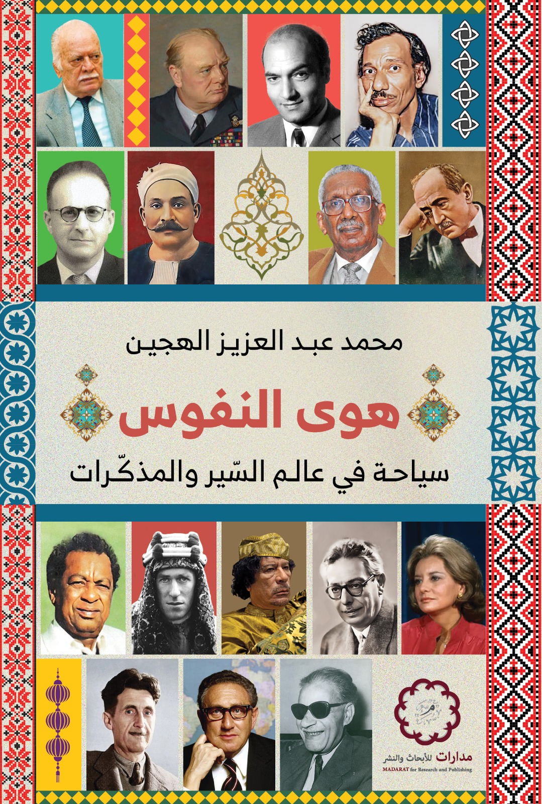 هوى النفوس: سياحة في عالم السير والمذكرات