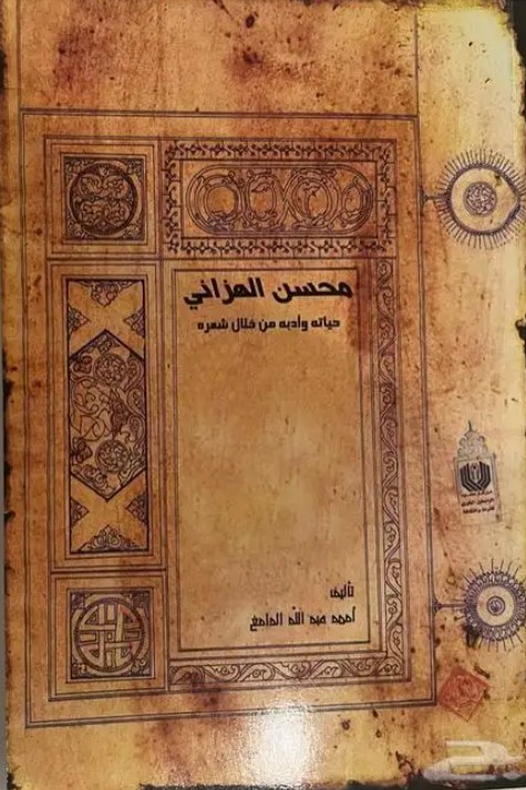 محسن الهزاني حياته وأدبه من خلال شعره
