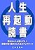 JINSEI SAIKIDOU DOKUSHO: YOMANAIHITOHASONSHITERU DOKUSHODEEGAKUJINSEINOAPPUDETO (Japanese Edition)