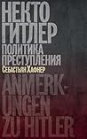Некто Гитлер: Политика преступления (Russian Edition)