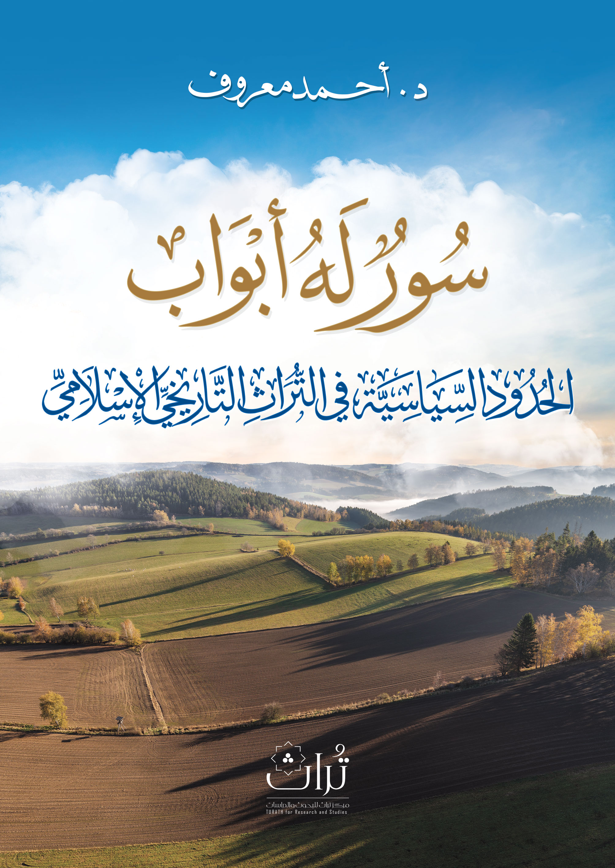 سور له أبواب: الحدود السياسية في التراث التاريخي الإسلامي