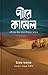 পীরে কামেল প্রথম খন্ড by Umera Ahmed