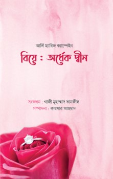 বিয়ে : অর্ধেক দ্বীন
