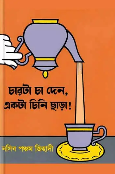 চারটা চা দেন, একটা চিনি ছাড়া!