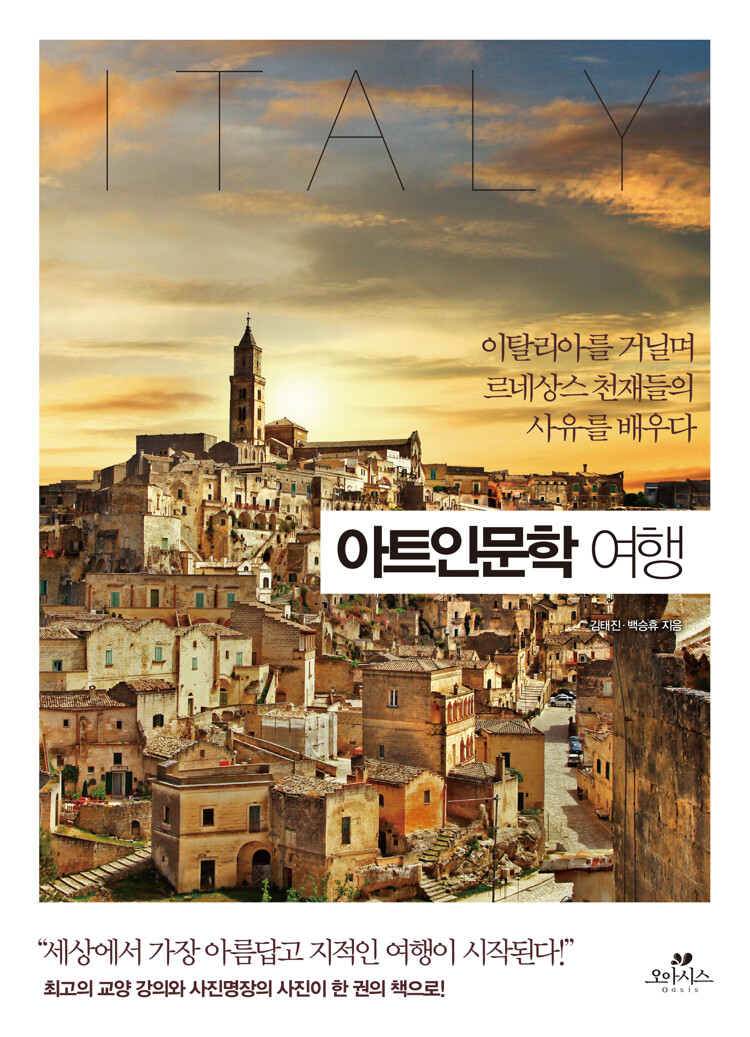 아트인문학 여행: 이탈리아