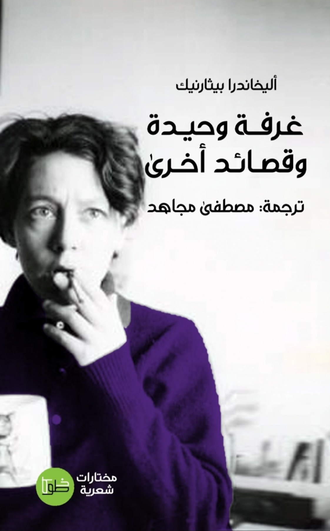 غرفة وحيدة وقصائد أخرى