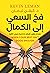 فخ السعي إلى الكمال: عندما يكون أفضل ما لديك ليس كافيًا