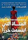 الفتاة التي ابتسم...